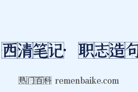 西清笔记·职志造句是什么意思的图片